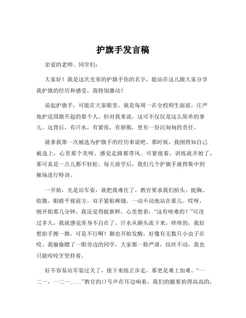 护旗手发言稿