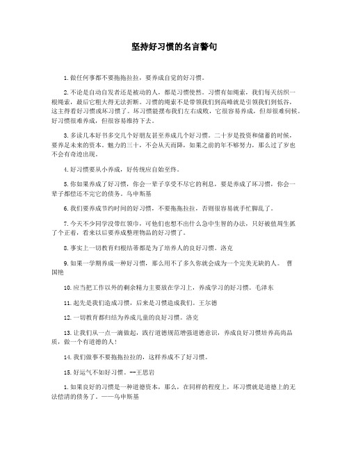 坚持好习惯的名言警句