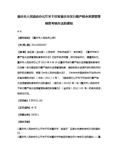 重庆市人民政府办公厅关于印发重庆市实行最严格水资源管理制度考核办法的通知