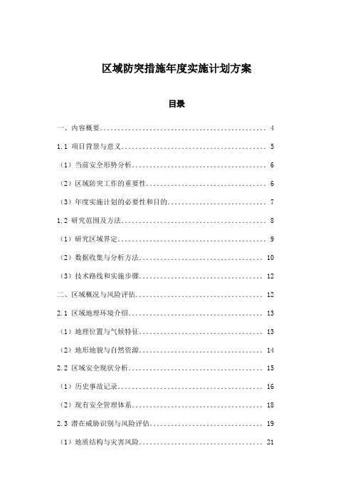 区域防突措施年度实施计划方案