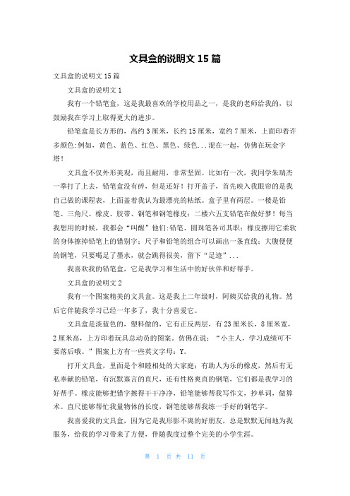 文具盒的说明文15篇