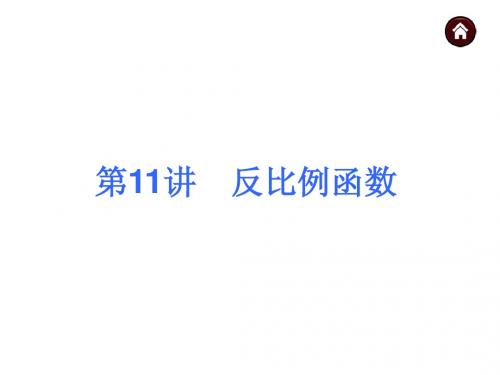 【教材梳理+中考夺分】2015中考(人教新课标)总复习课件：第11讲 反比例函数(共42张PPT)