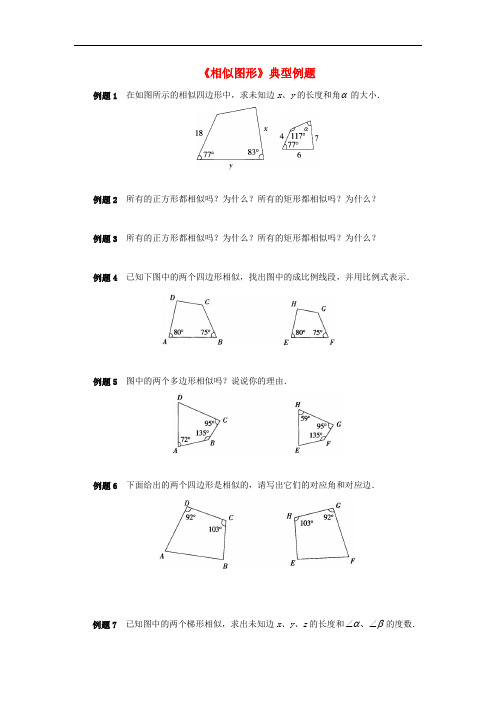 九年级数学上册 23.2 相似图形典型例题素材 (新版)华