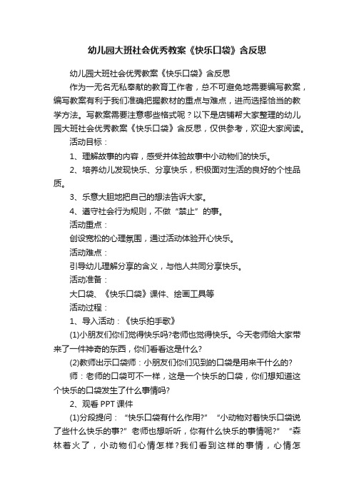 幼儿园大班社会优秀教案《快乐口袋》含反思