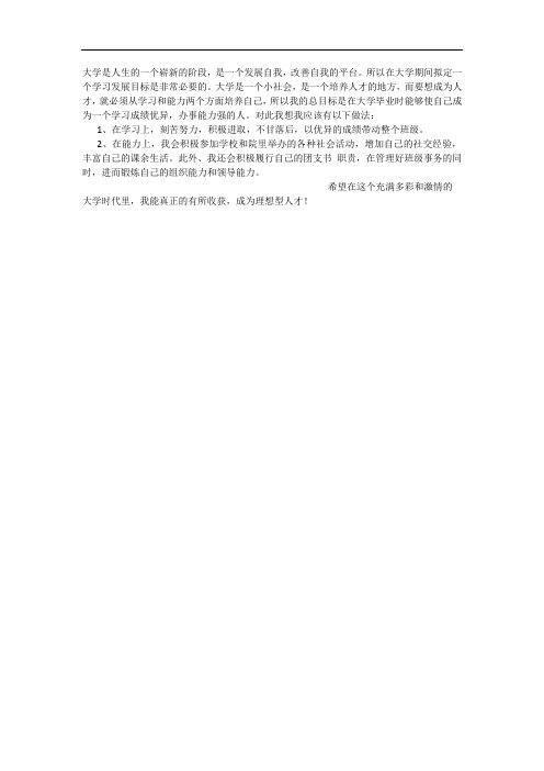 大学期间的自我发展规划(总目标及实现目标的做法)