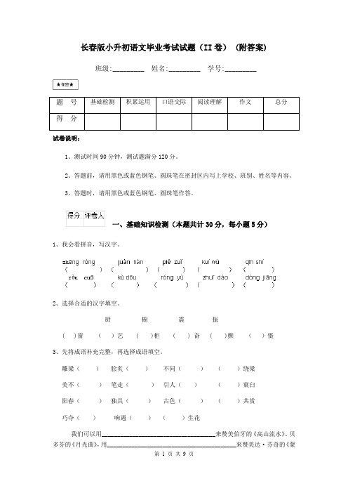 长春版小升初语文毕业考试试题(II卷) (附答案)