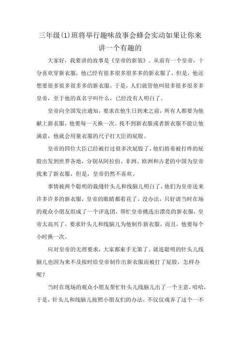 三年级(1)班将举行趣味故事会蜂会实动如果让你来讲一个有趣的