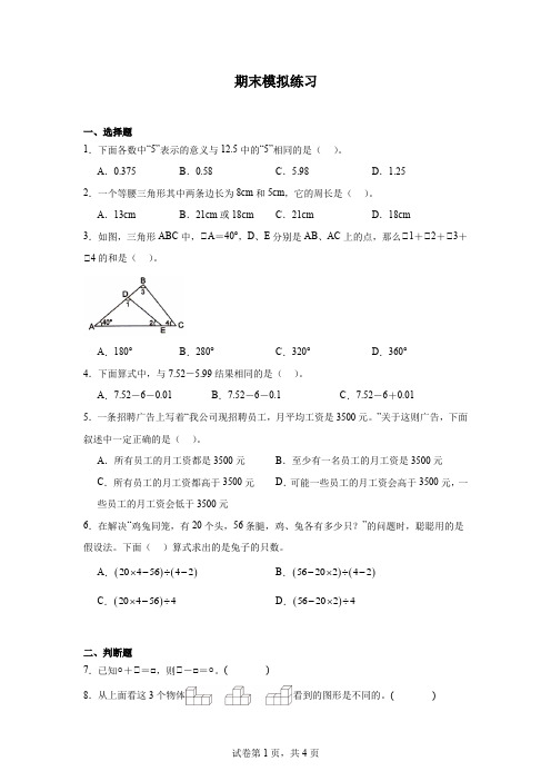 期末模拟练习(试题)-2023-2024学年四年级下册数学人教版