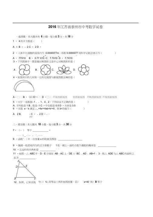 2016年泰州市中考数学试题解析版