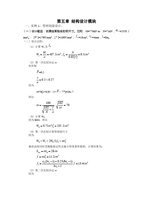 船舶强度与结构设计_授课教案_第五章 结构设计模块