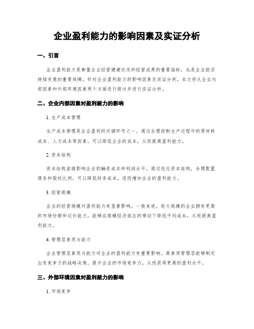 企业盈利能力的影响因素及实证分析