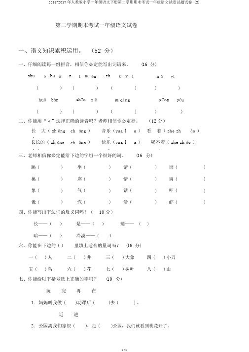 2016-2017年人教版小学一年级语文下册第二学期期末考试一年级语文试卷试题试卷 (2)
