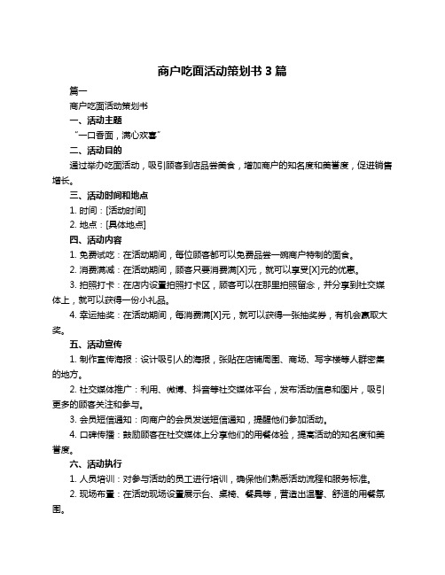 商户吃面活动策划书3篇