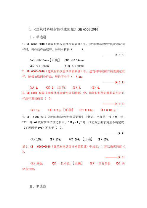 【VIP专享】《建筑材料放射性核素限量》