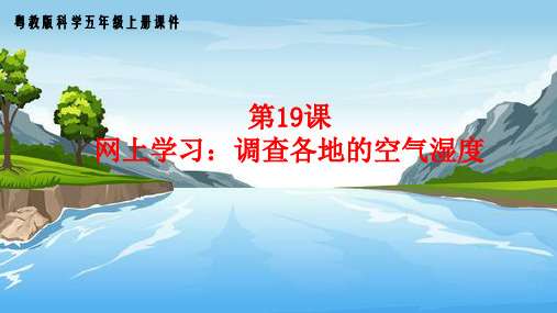 网上学习调查各地的空气湿度课件