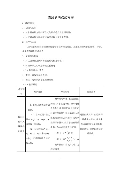 直线的两点式方程   说课稿  教案  教学设计