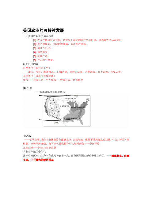 2020年学考复习必修三区域农业的可持续发展 以美国为例