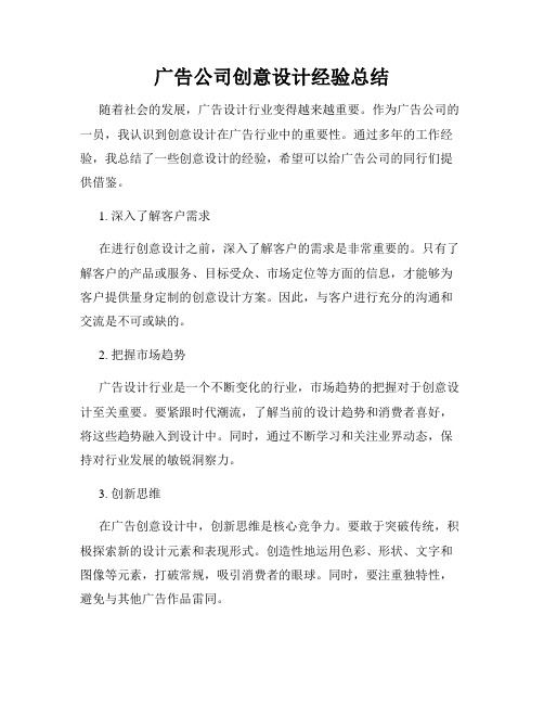 广告公司创意设计经验总结