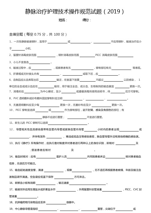 静脉治疗护理技术操作规范试题及答案(2019)