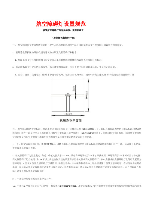 航空障碍灯设置规范