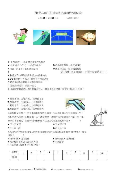 第十二章机械能和内能---单元测试卷.doc