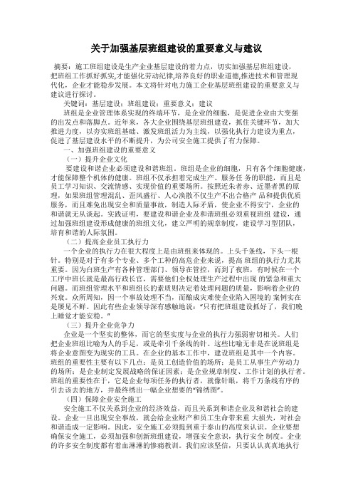 关于加强基层班组建设的重要意义与建议