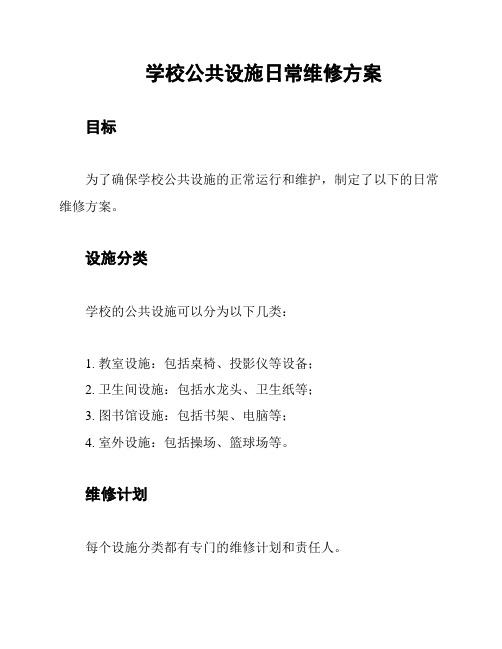 学校公共设施日常维修方案