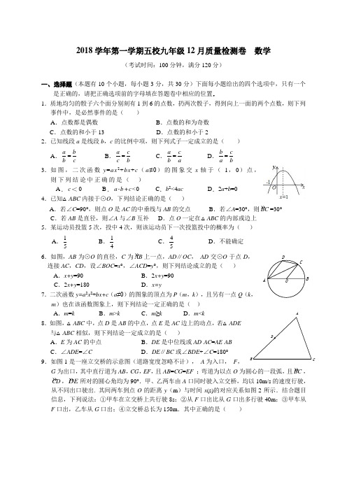 浙江省绍兴柯桥实验学校初中部等五校2019届九年级(上)12月月考数学试题(含答案)