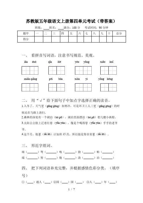 苏教版五年级语文上册第四单元考试(带答案)