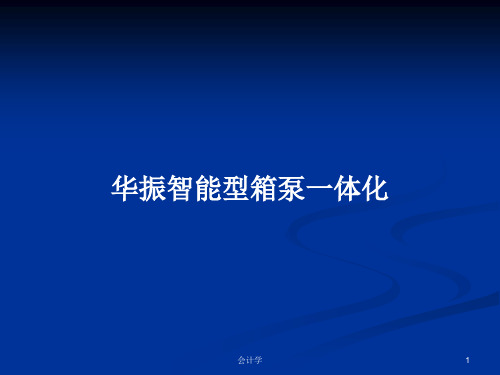 华振智能型箱泵一体化PPT学习教案