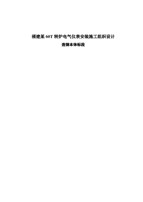 福建某60T转炉电气仪表安装施工组织设计