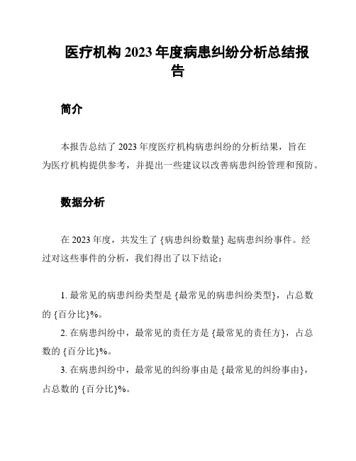 医疗机构2023年度病患纠纷分析总结报告