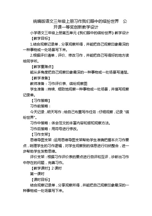 统编版语文三年级上册习作我们眼中的缤纷世界  公开课一等奖创新教学设计