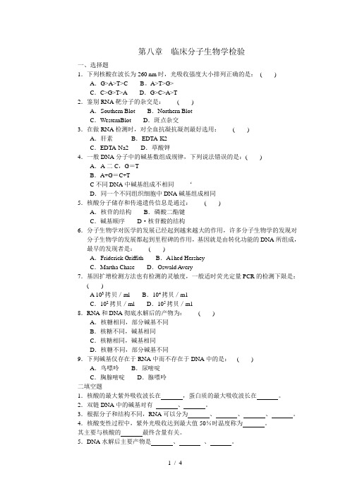 三基训练题-临床分子生物学检验