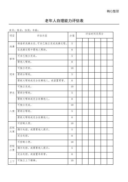 老年人自理能力评估表barthel