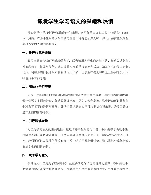 激发学生学习语文的兴趣和热情