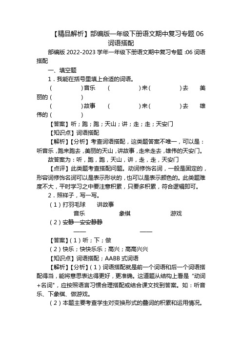 【精品解析】部编版一年级下册语文期中复习专题06词语搭配