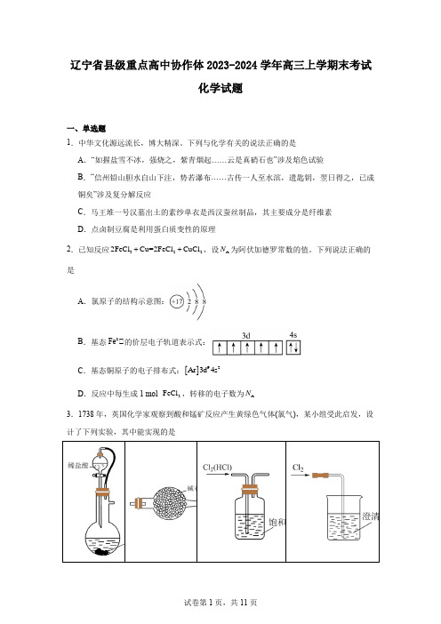 辽宁省县级重点高中协作体2023-2024学年高三上学期末考试化学试题