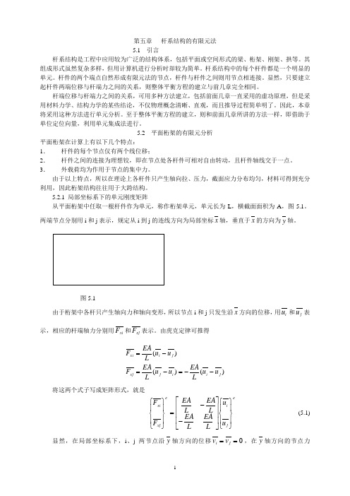 第五章杆系结构的有限元法