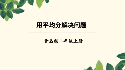 二年级上册数学课件-第五单元信息窗2 用平均分解决问题_青岛版(2014秋) (共20张PPT)
