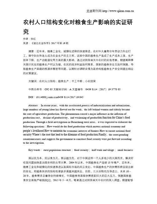 农村人口结构变化对粮食生产影响的实证研究