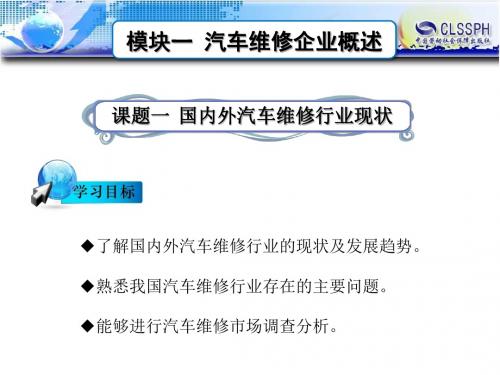 汽车维修企业管理  国内外汽车维修行业现状