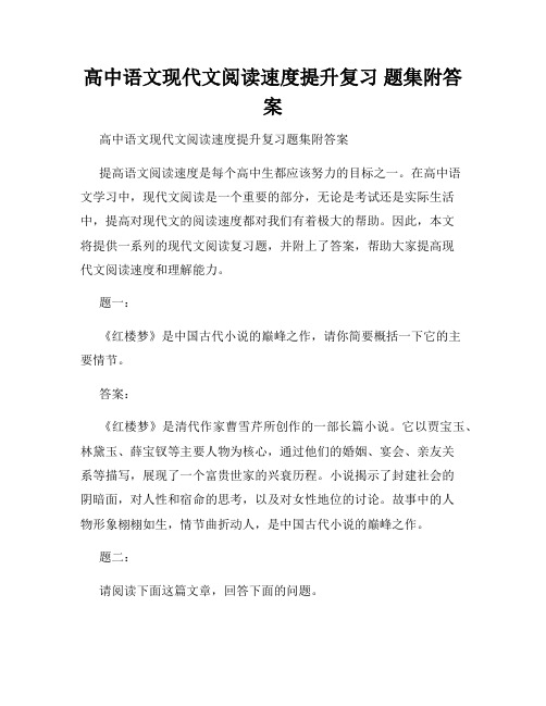 高中语文现代文阅读速度提升复习 题集附答案