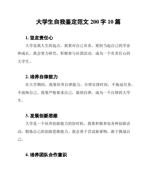 大学生自我鉴定范文200字10篇