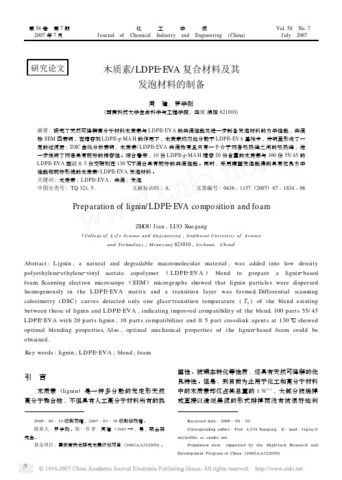 木质素_LDPE_EVA复合材料及其发泡材料的制备