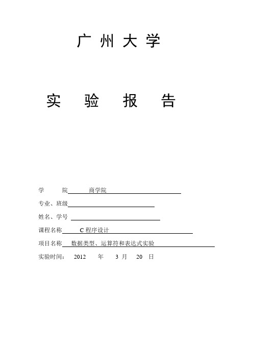 数据类型、运算符和表达式实验报告