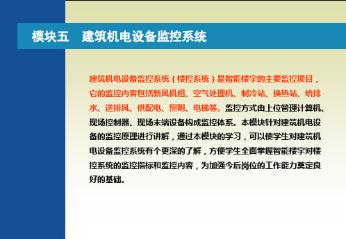 第五章第一节中央空调监控系统.