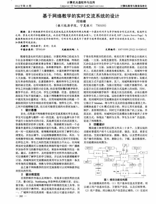 基于网络教学的实时交流系统的设计