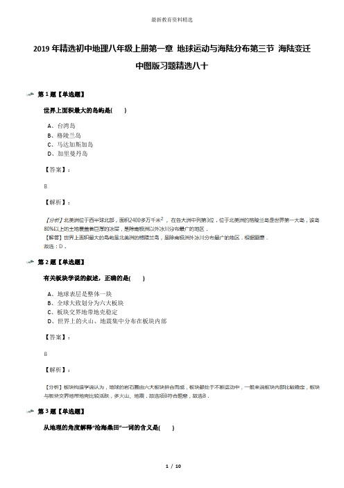 2019年精选初中地理八年级上册第一章 地球运动与海陆分布第三节 海陆变迁中图版习题精选八十