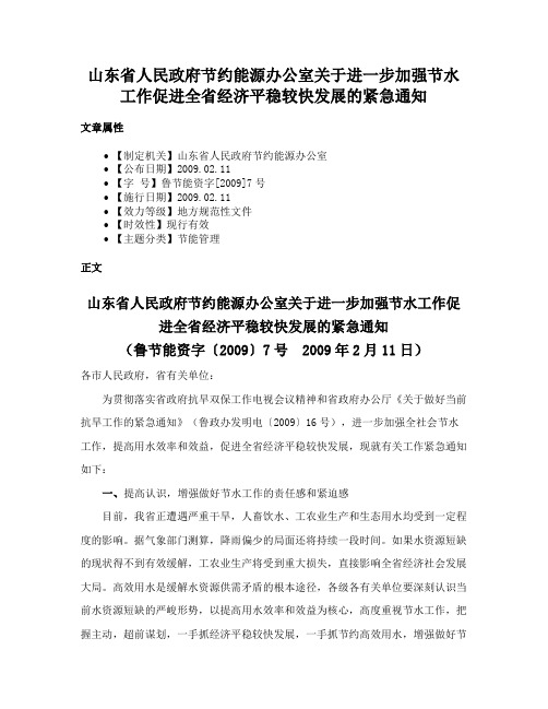 山东省人民政府节约能源办公室关于进一步加强节水工作促进全省经济平稳较快发展的紧急通知